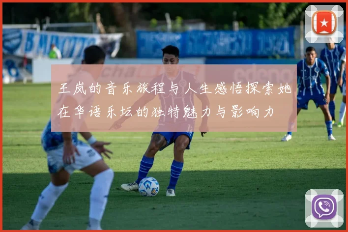 王岚的音乐旅程与人生感悟探索她在华语乐坛的独特魅力与影响力