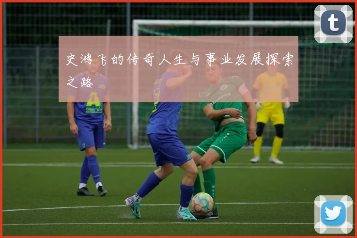 史鸿飞的传奇人生与事业发展探索之路