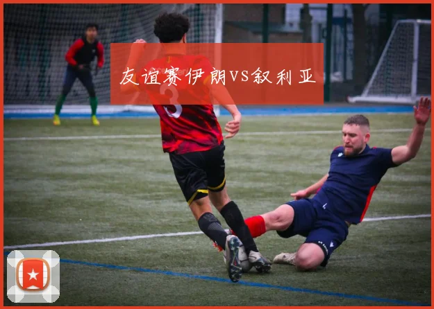 友谊赛伊朗vs叙利亚