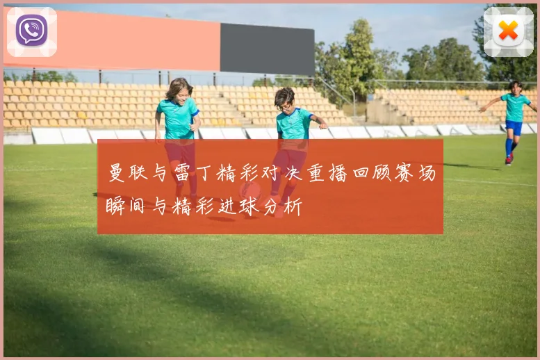 曼联与雷丁精彩对决重播回顾赛场瞬间与精彩进球分析