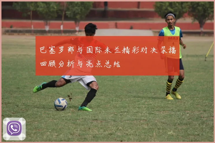 瑞典女足与荷兰女足激战正酣谁能在欧洲赛场上笑到最后