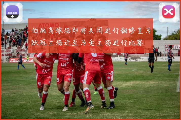 热那亚与帕尔马精彩对决直播全程回顾与赛后分析