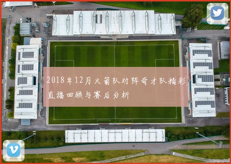 2018年12月火箭队对阵奇才队精彩直播回顾与赛后分析