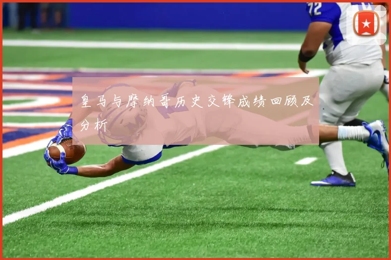 皇马与摩纳哥历史交锋成绩回顾及分析