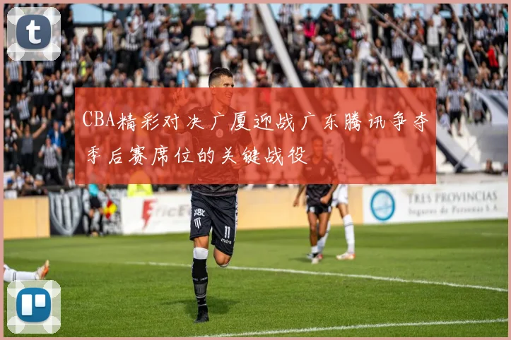 曾凡博的篮球之路：从青涩少年到璀璨明星的成长故事