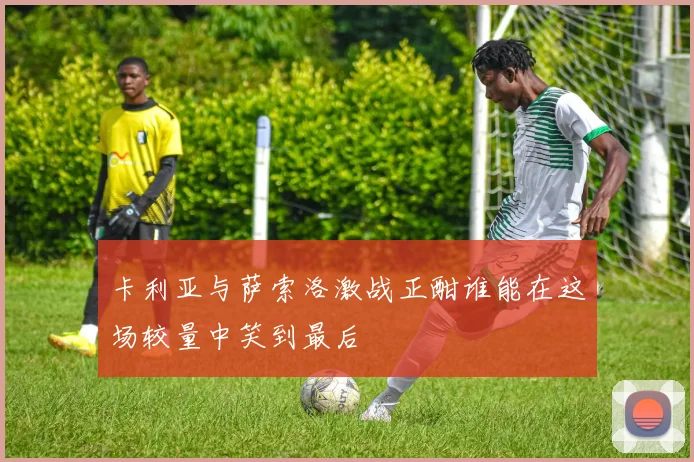 全运会精彩对决辽宁男篮迎战上海队争夺篮球荣耀之巅