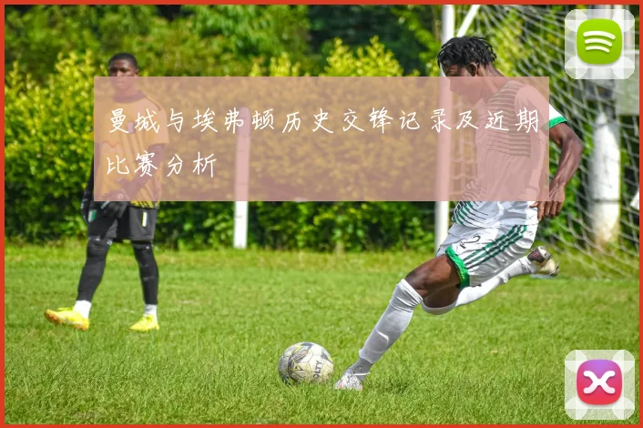 曼城与埃弗顿历史交锋记录及近期比赛分析