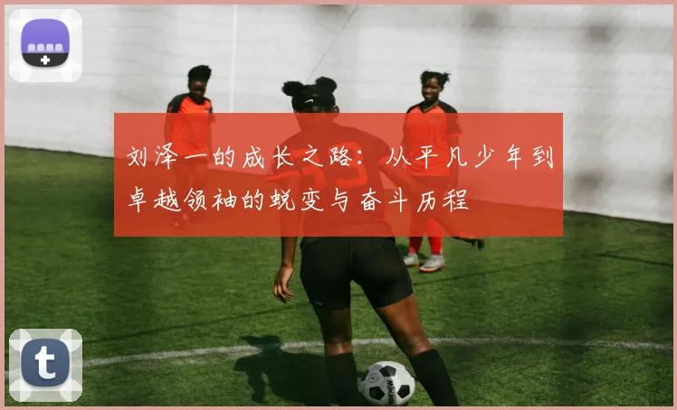 丹麦与英格兰对决首发阵容揭晓精彩战役即将上演