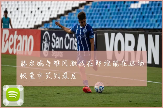 赫尔城与维冈激战在即谁能在这场较量中笑到最后